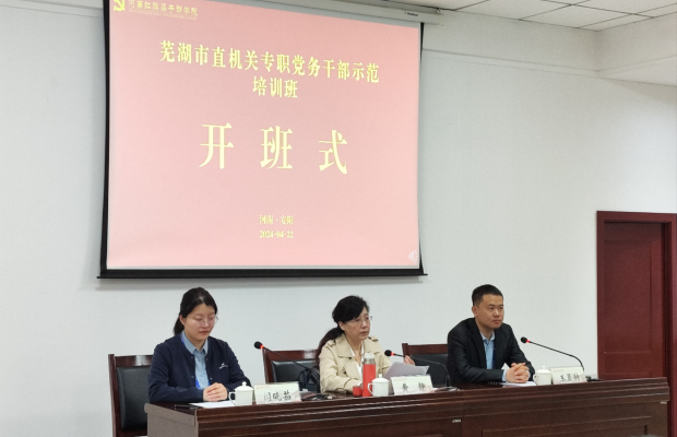 蕪湖市直機關專職黨務干部示范培訓班開班儀式在紅旗渠干部學院舉行